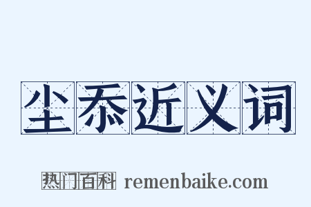 尘忝近义词是什么意思的图片